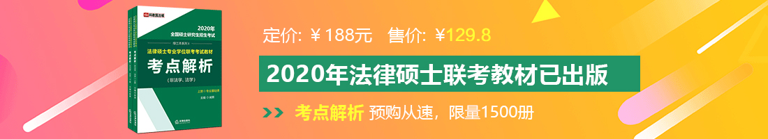 骚逼黄色视频法律硕士备考教材